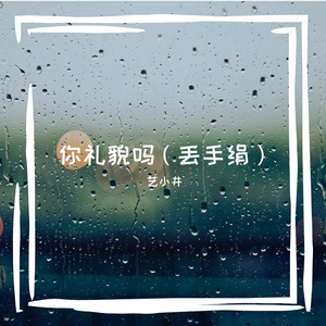 没座，你礼貌吗（拜托拜托版）