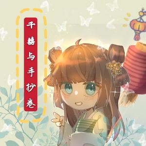 千囍与手抄卷（翻自 双笙）