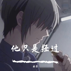 他只是经过