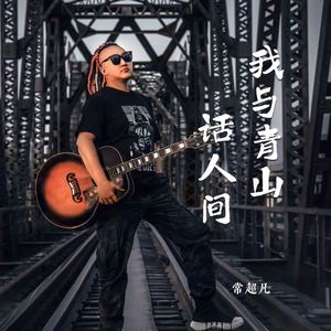 我与青山话人间