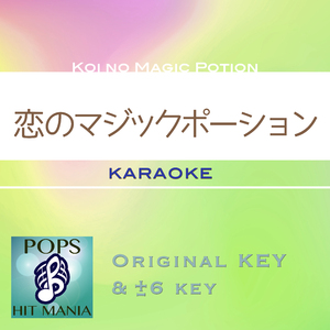 恋のマジックポーション(カラオケ)