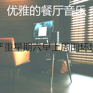 柔和的周日早晨时刻