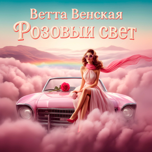 Розовый свет