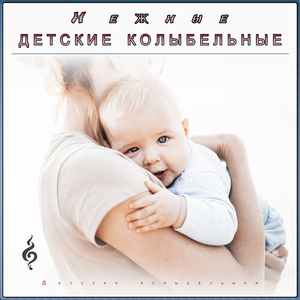 Успокаивающие моменты для младенцев