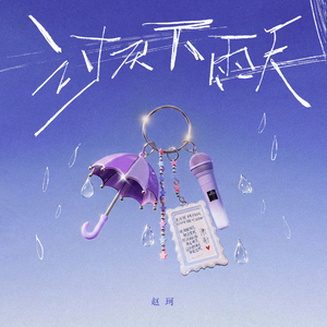 讨厌下雨天 (伴奏)