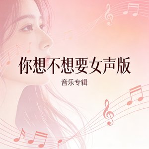 你想不想要女声版.mp3