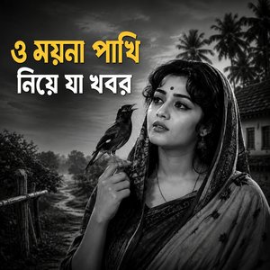 ও ময়না পাখি নিয়ে যা খবর