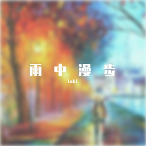 雨中漫步（Prod.Gr33nart Beats）