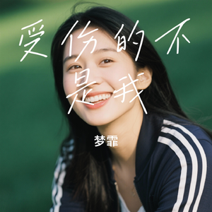 受伤的不是我 (失去你很快乐)