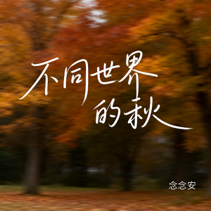 不同世界的秋