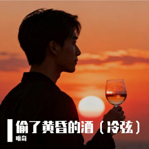 偷了黄昏的酒·夜澜版