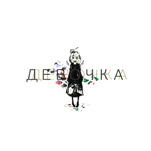 Девочка