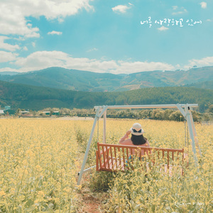 너를 사랑하고 있어