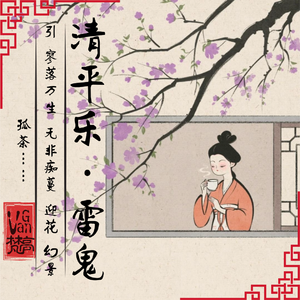清平乐
