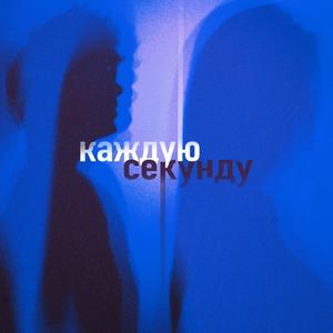 каждую секунду