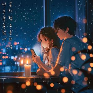 꿈처럼 조용한 밤, 전송을 눌렀어