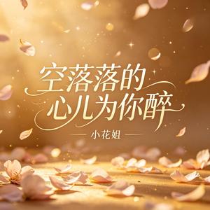 空落落的心儿为你醉