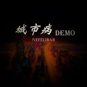 城市病Demo (prod.SkyChef)