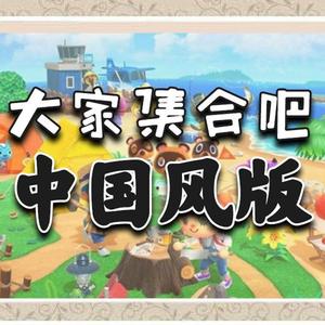 动物森友会-大家集合吧（GOZ remix）