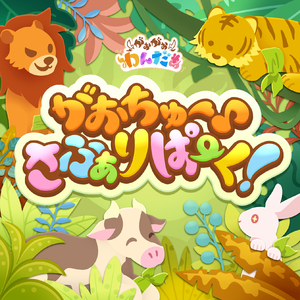 がおちゅー♪さふぁりぱーく！ (GAME VERSION)