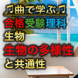 理科 生物_生物の多様性と共通性
