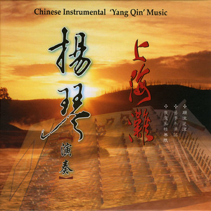 願君心記取 (揚琴演奏)