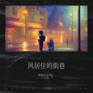 风居住的街巷