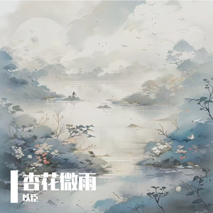 杏花微雨(翻自:艾辰)