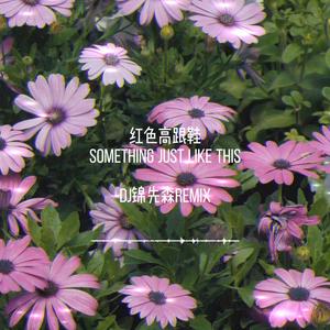 红色高跟鞋+Something Just Like This（DJ锦先森 Remix）