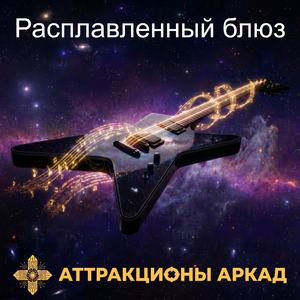 Расплавленный блюз