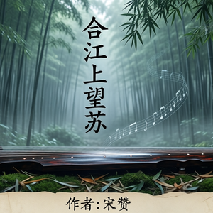 山溪闲人歌（女声）