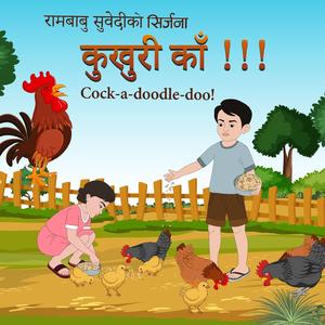 कुखुरी काँ !!! Cock-a-doodle- doo! Children Song