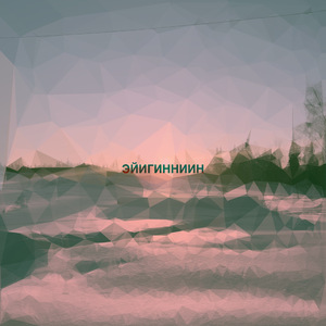 Эйигинниин