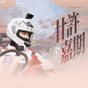 廿許嘉期