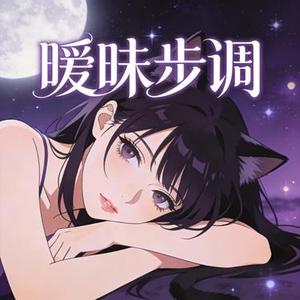 暧昧步调