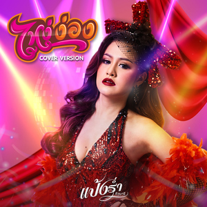 ไหง่ง่อง (Cover Version)