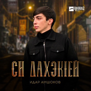 Си дахэкlей