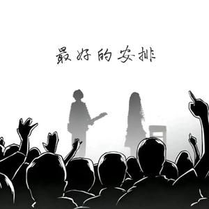 最好的安排(DJ版)