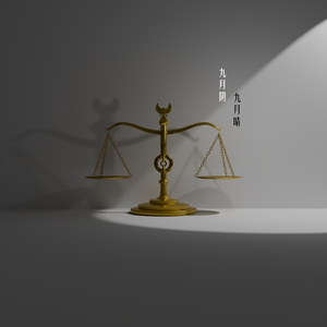 九月阴，九月晴