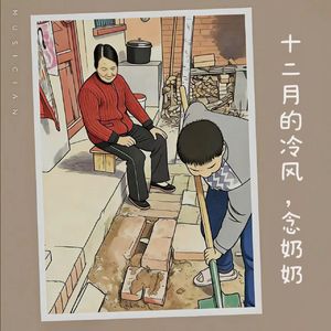南笙公瑾 -十二月的冷风，念奶奶