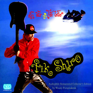 ออกมาเต้น