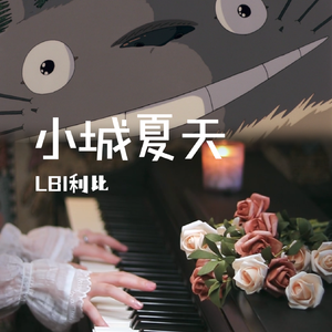 小城夏天（钢琴版）