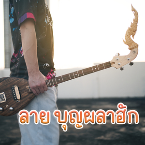 ลาย บุญผลาฮัก
