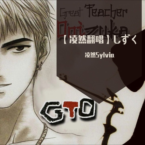 しずく（翻自 奥田美和子）