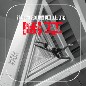 谁也别想阻止我倒立