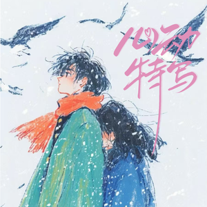 《心动特写（岁初with书生）》治愈小情歌