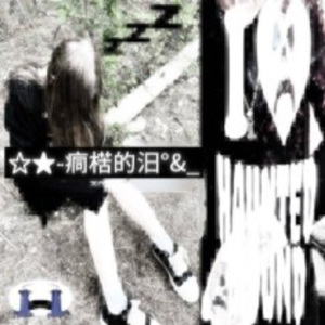 ☆★-痌楛的汨°