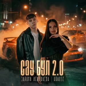 Сау бул 2.0