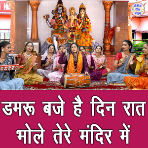 Damru Baje He Din Raat Bhole Tere Mandir Mein
