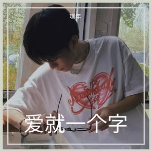 爱就一个字吉他版